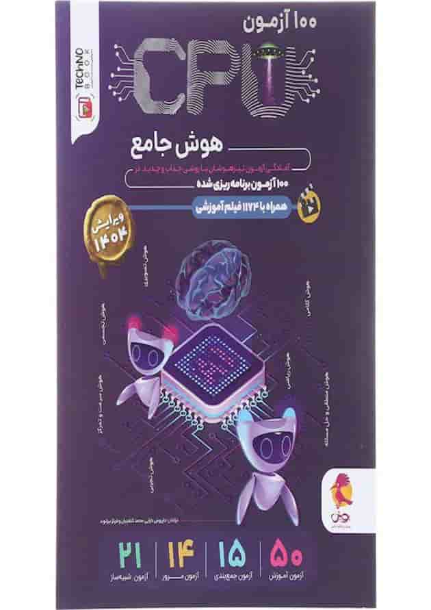 100 آزمون cpu هوش جامع پویش 