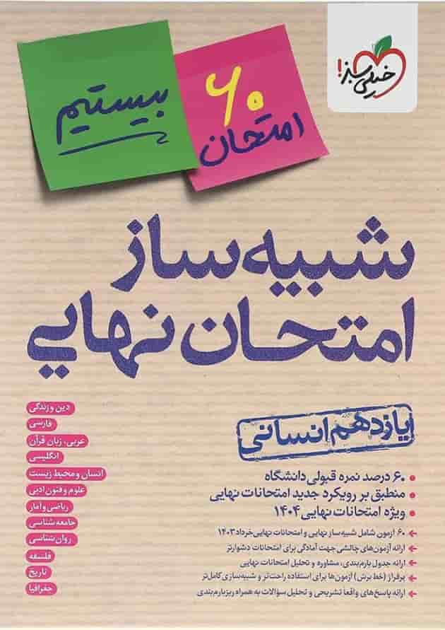شبیه ساز امتحان نهایی یازدهم انسانی خیلی سبز 