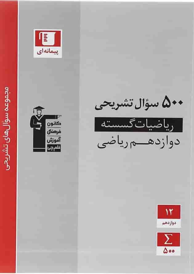 سوال های تشریحی ریاضیات گسسته دوازدهم ریاضی قلم چی 