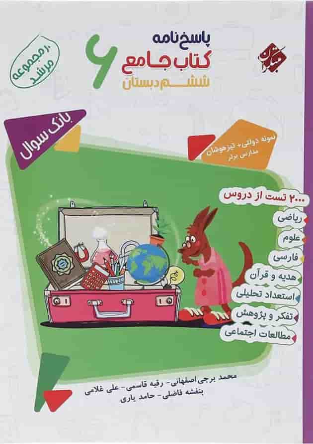 کتاب بانک سوال جامع ششم جلد 2 سری مرشد انتشارات مبتکران کتاب بانک سوال جامع ششم جلد 2 سری مرشد انتشارات مبتکران
