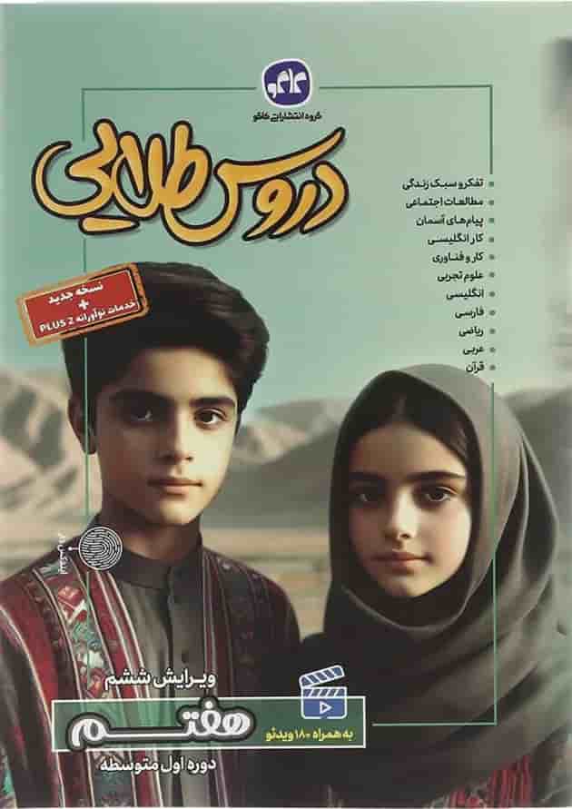 کتاب جامع هفتم سری دروس طلایی انتشارات کاگو  