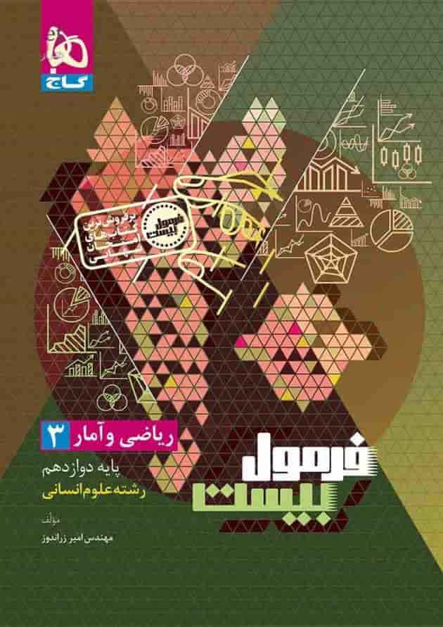 فرمول بیست ریاضی و آمار 3 دوازدهم انسانی گاج فرمول بیست ریاضی و آمار 3 دوازدهم انسانی گاج