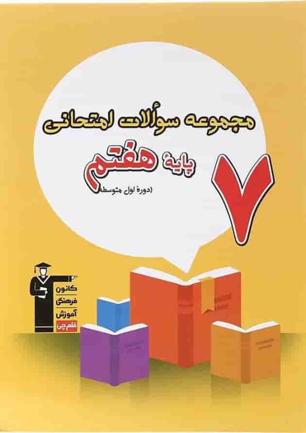 کتاب مجموعه سوالات امتحانی هفتم قلم چی کتاب مجموعه سوالات امتحانی هفتم قلم چی