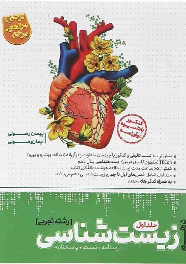 کتاب زیست شناسی دهم تجربی جلد 1 سری مرجع کنکور انتشارات کاگو کتاب زیست شناسی دهم تجربی جلد 1 سری مرجع کنکور انتشارات کاگو