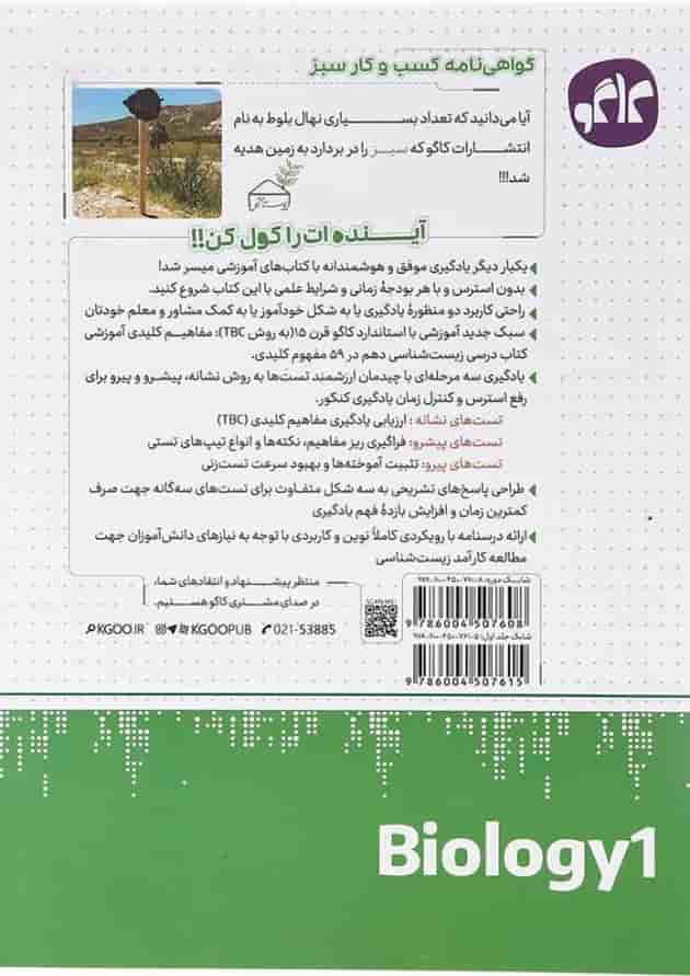 کتاب زیست شناسی دهم تجربی جلد 1 سری مرجع کنکور انتشارات کاگو کتاب زیست شناسی دهم تجربی جلد 1 سری مرجع کنکور انتشارات کاگو