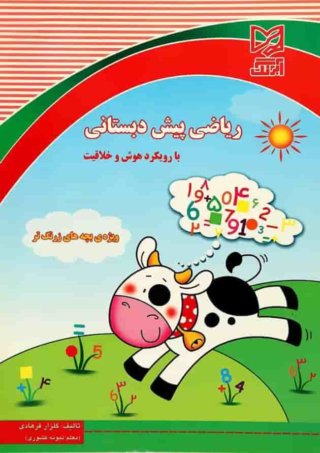 کتاب ریاضی پیش دبستانی با رویکرد هوش و خلاقیت 