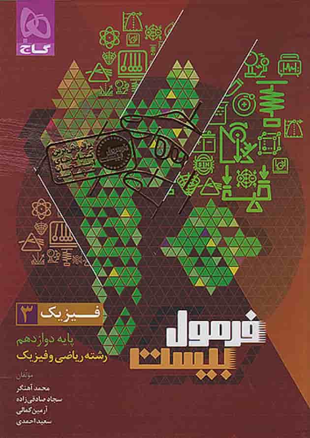 فرمول بیست فیزیک دوازدهم ریاضی گاج فرمول بیست فیزیک دوازدهم ریاضی گاج