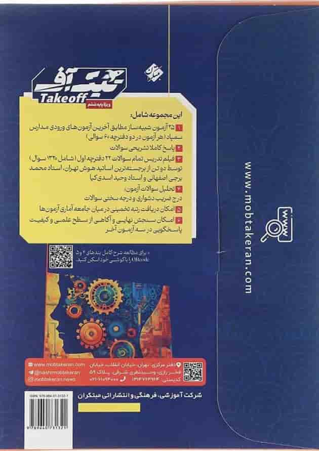 بسته شبیه ساز امتحان نهایی ششم سری تیک آف انتشارات مبتکران 