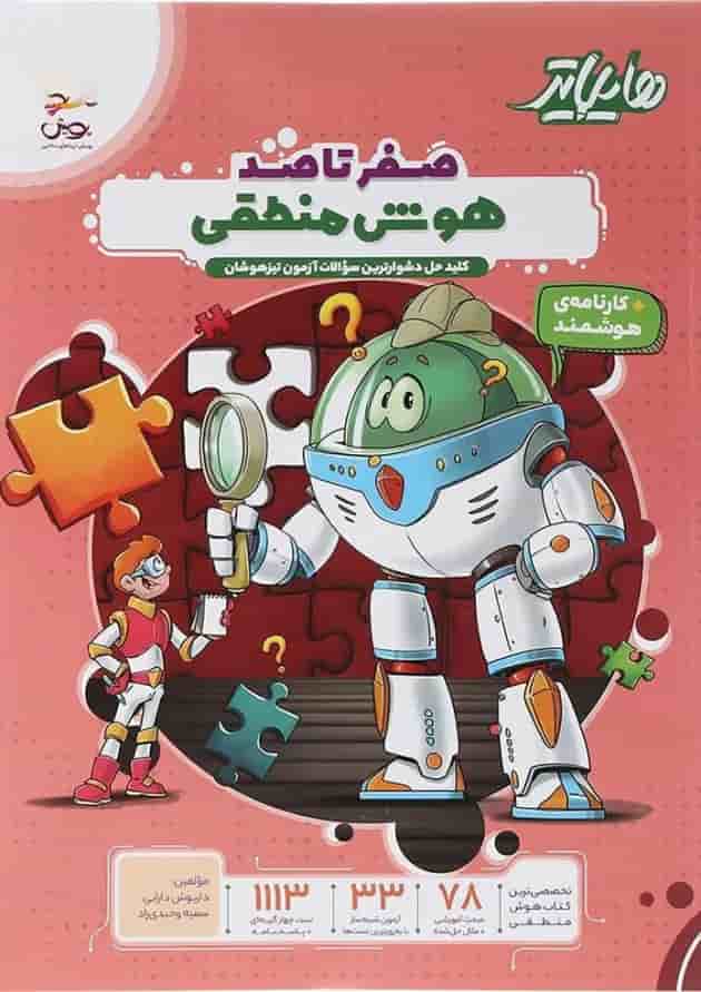 هایلایتر صفر تا صد هوش منطقی ششم پویش 