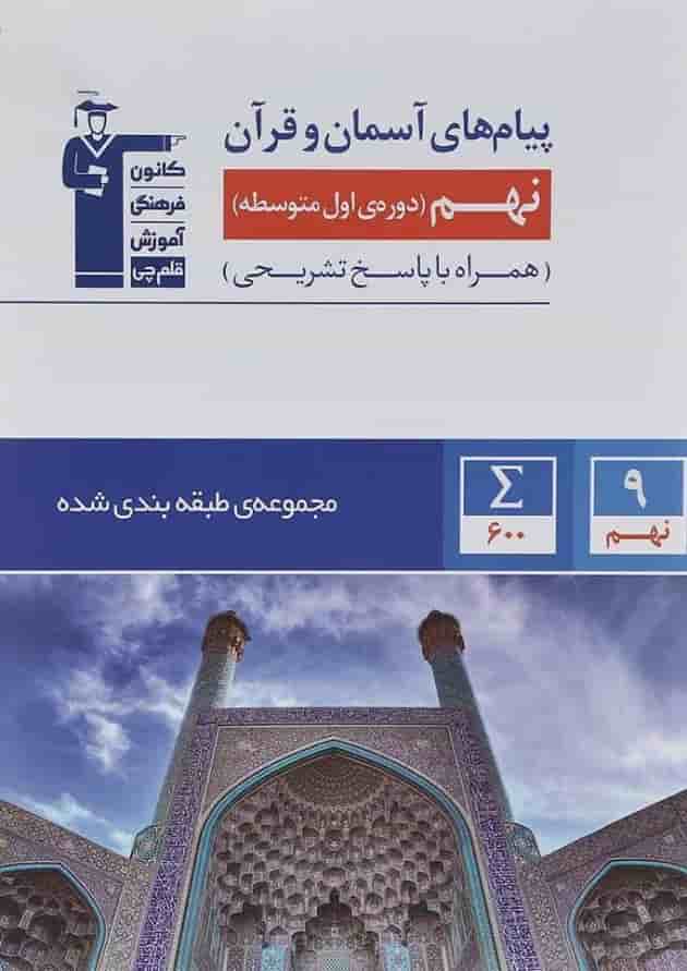 کتاب پیام های آسمان نهم سری طبقه بندی شده انتشارات کانون فرهنگی آموزش کتاب پیام های آسمان نهم سری طبقه بندی شده انتشارات کانون فرهنگی آموزش