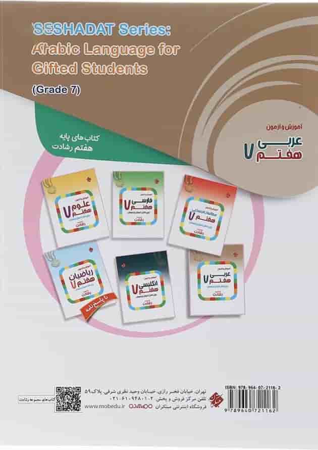 کتاب آموزش و آزمون عربی هفتم سری رشادت انتشارات مبتکران کتاب آموزش و آزمون عربی هفتم سری رشادت انتشارات مبتکران