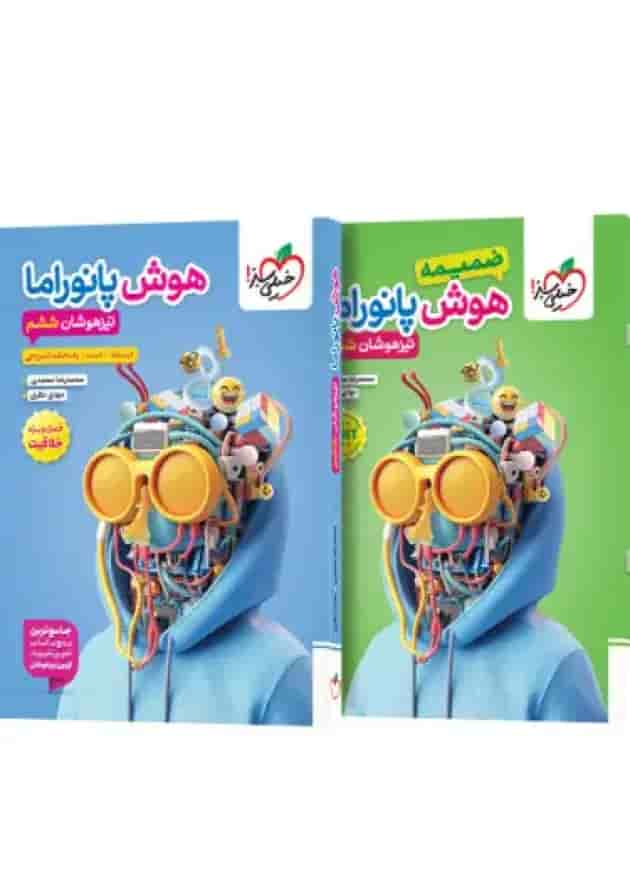 کتاب هوش پانوراما ششم خیلی سبز + ضمیمه رایگان 