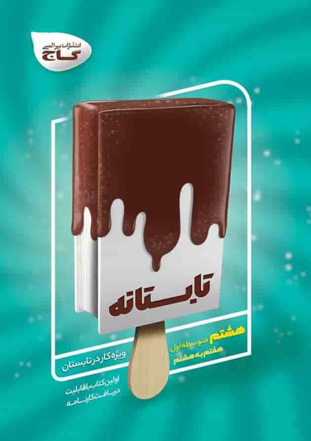 کتاب جامع هشتم سری تابستانه 