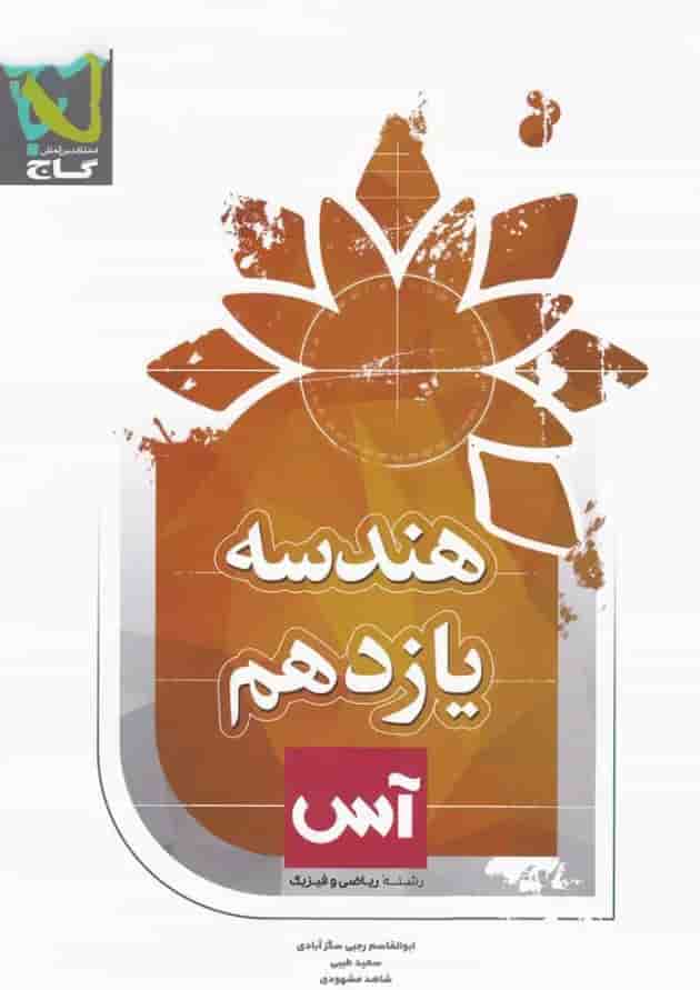 کتاب هندسه یازدهم ریاضی سری آس 