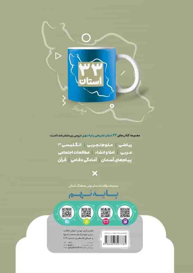 کتاب مجموعه سوالات امتحان نهایی هماهنگ استانی قرآن نهم سری 33 استان 