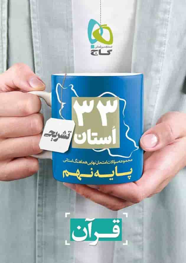 کتاب مجموعه سوالات امتحان نهایی هماهنگ استانی قرآن نهم سری 33 استان 