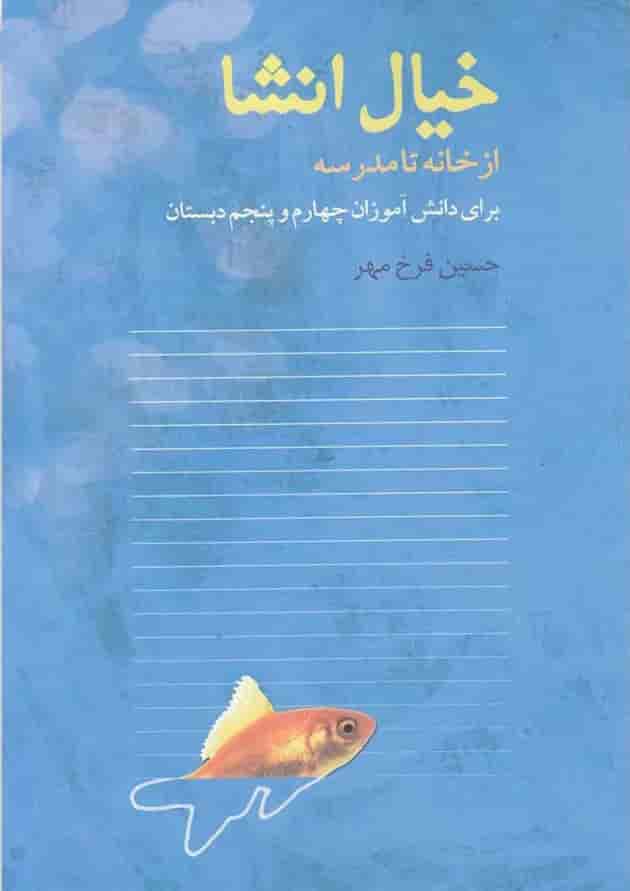 کتاب خیال انشا(ازخانه تامدرسه)نوشته 