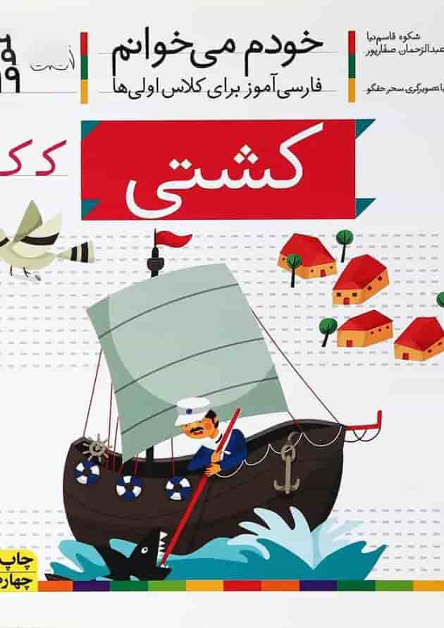 کتاب کشتی مجموعه خودم می خوانم جلد 19 کتاب کشتی مجموعه خودم می خوانم جلد 19