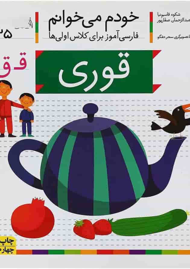 کتاب قوری مجموعه خودم می خوانم جلد 25 