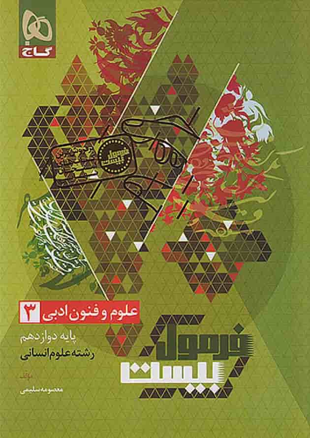 فرمول بیست علوم و فنون ادبی 3 دوازدهم انسانی گاج 