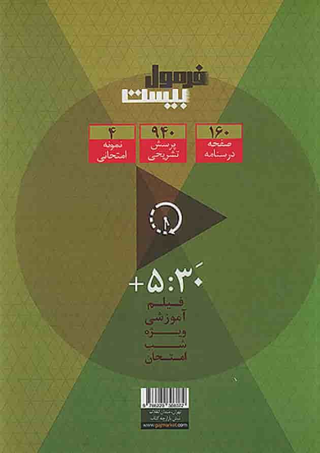 فرمول بیست علوم و فنون ادبی 3 دوازدهم انسانی گاج 