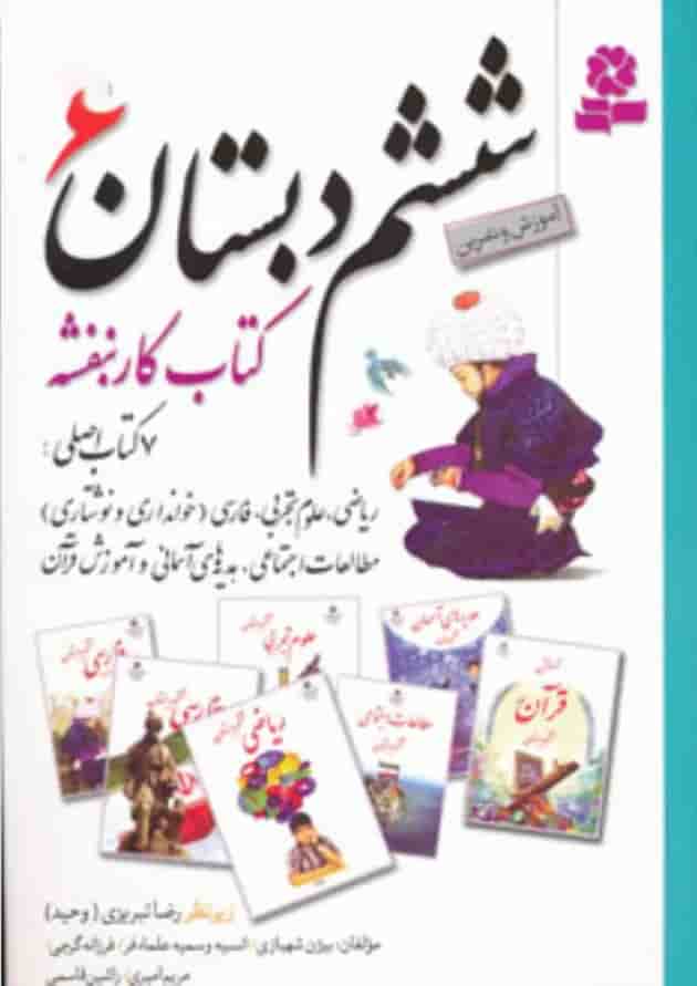 کتاب کتاب کار بنفشه (مجموعه دروس ششم دبستان،آموزش و تمرین) 