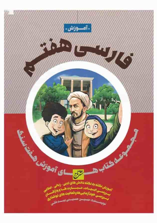 کتاب فارسی هفتم سری هفت سنگ کتاب فارسی هفتم سری هفت سنگ