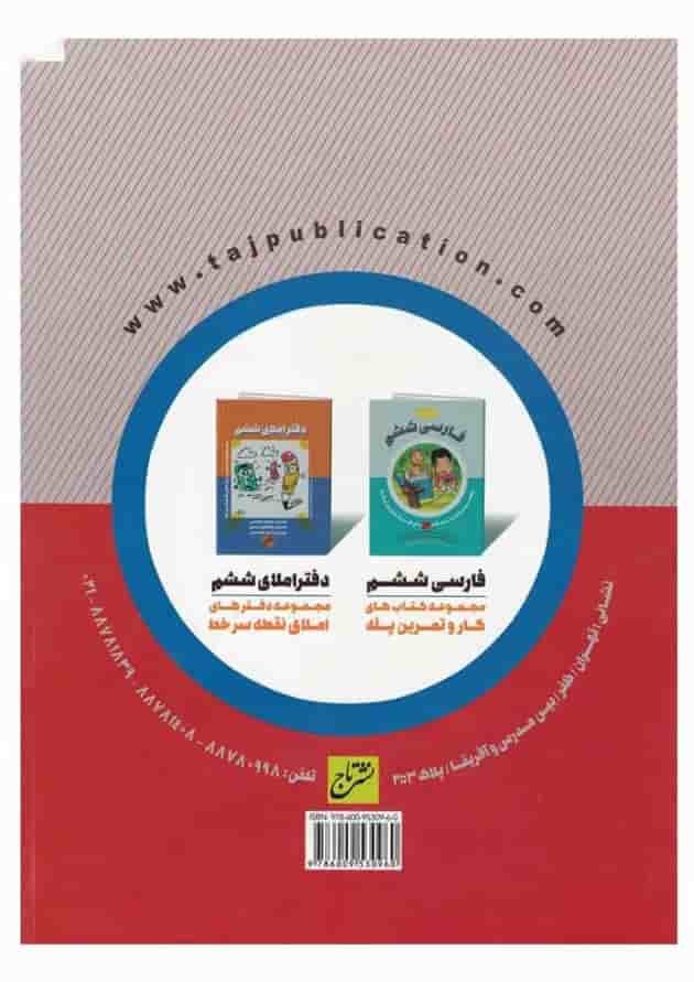 کتاب فارسی ششم سری هفت سنگ کتاب فارسی ششم سری هفت سنگ
