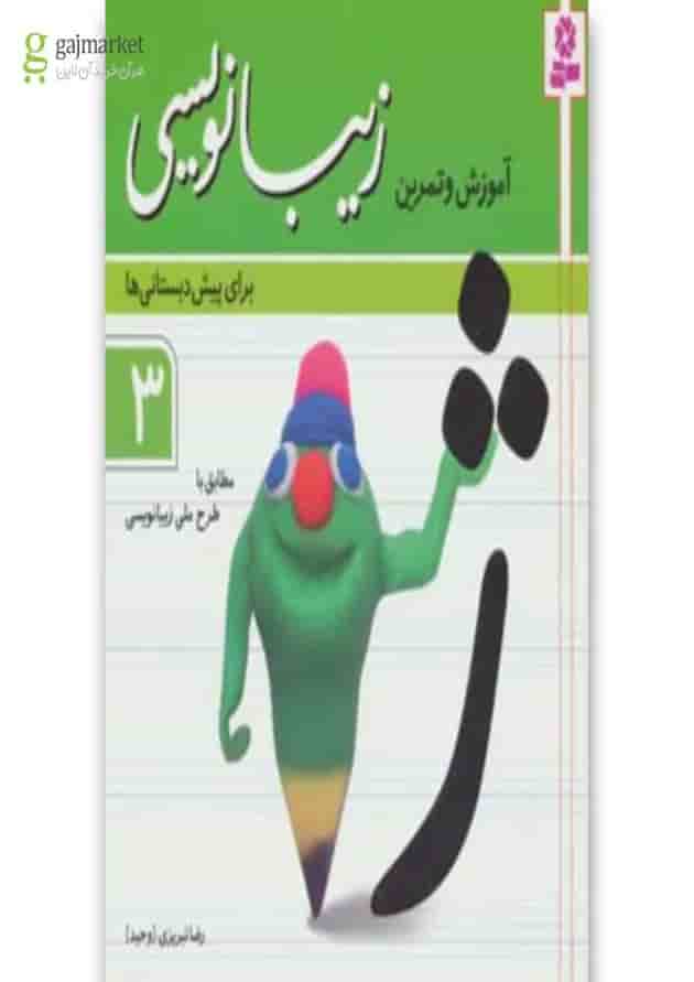 کتاب آموزش و تمرین زیبانویسی برای پیش دبستانی ها 3 
