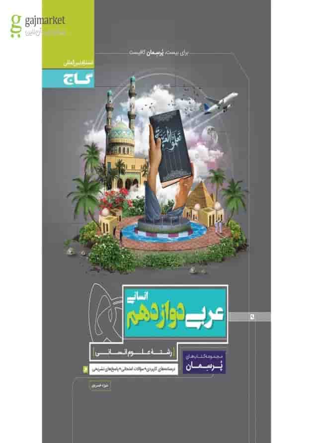 کتاب عربی دوازدهم انسانی سری پرسمان 