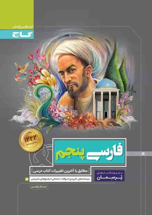 کتاب فارسی پنجم سری پرسمان 