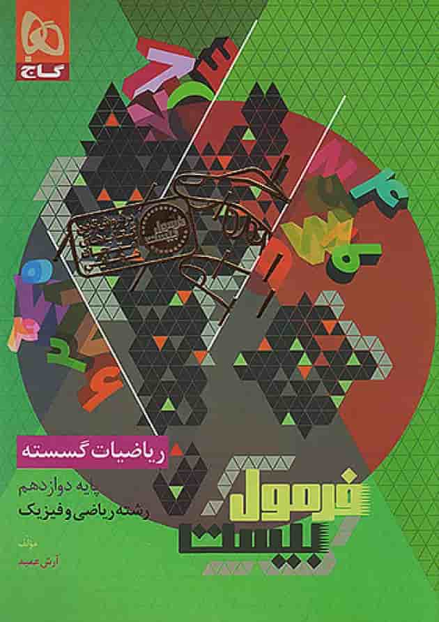 فرمول بیست ریاضیات گسسته دوازدهم گاج فرمول بیست ریاضیات گسسته دوازدهم گاج