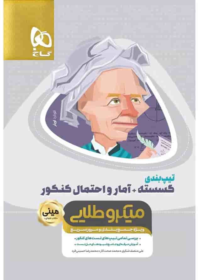 کتاب تیپ بندی گسسته و آمار و احتمال جامع کنکور ریاضی سری مینی میکرو طلایی نظام جدید 