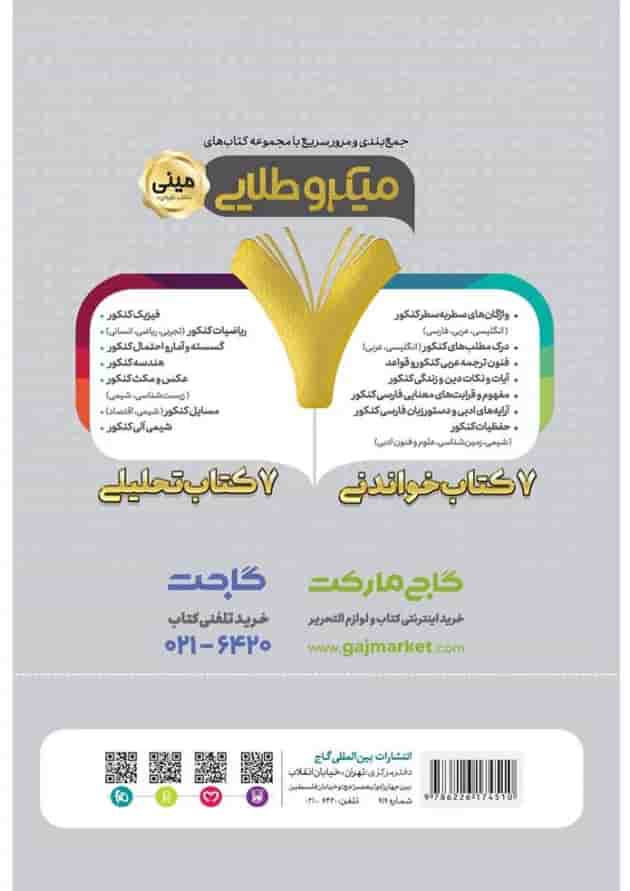 کتاب تیپ بندی گسسته و آمار و احتمال جامع کنکور ریاضی سری مینی میکرو طلایی نظام جدید 