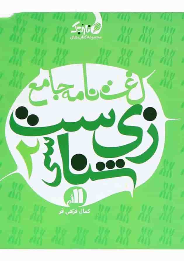 کتاب لغت نامه جامع زیست شناسی یازدهم تجربی سری نارنجک انتشارات نارنجی 