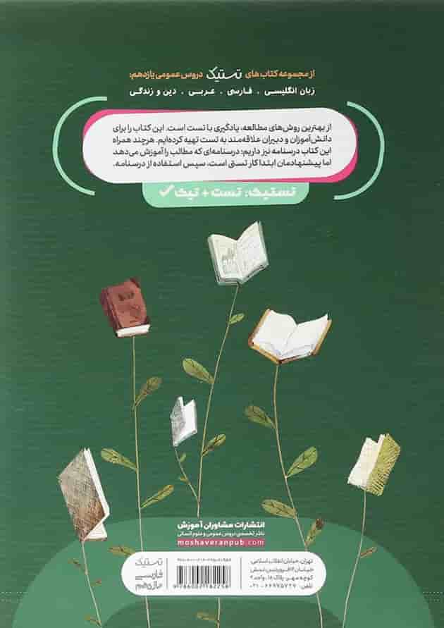 کتاب فارسی یازدهم سری تستیک انتشارات مشاوران آموزش 