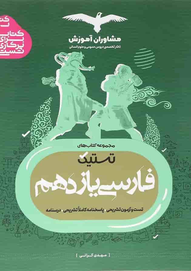 کتاب فارسی یازدهم سری تستیک انتشارات مشاوران آموزش 