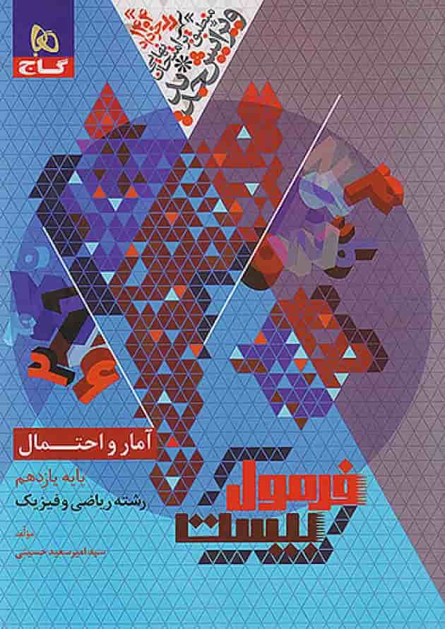 فرمول بیست آمار و احتمال یازدهم گاج 