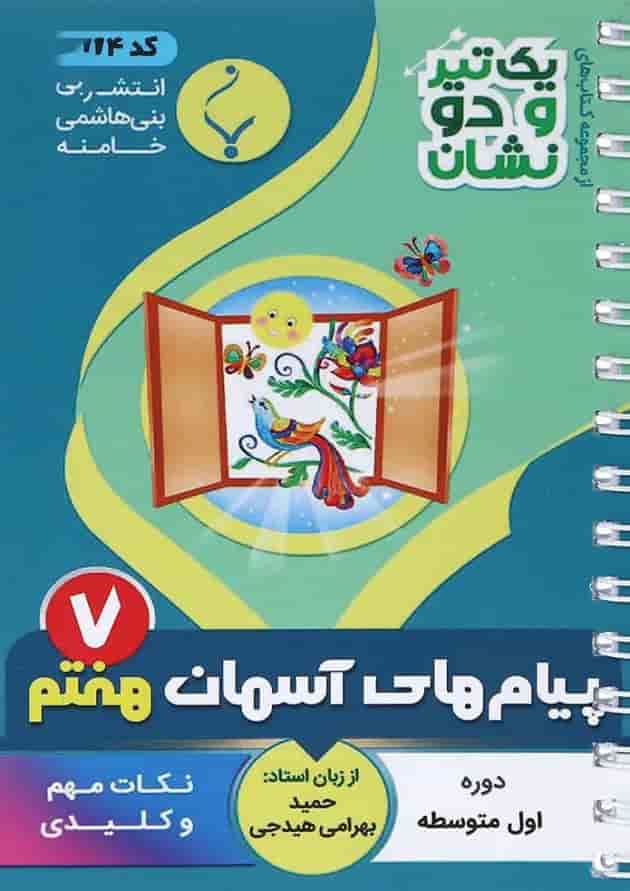 یک تیر و دو نشان پیام های آسمان هفتم بنی هاشمی یک تیر و دو نشان پیام های آسمان هفتم بنی هاشمی