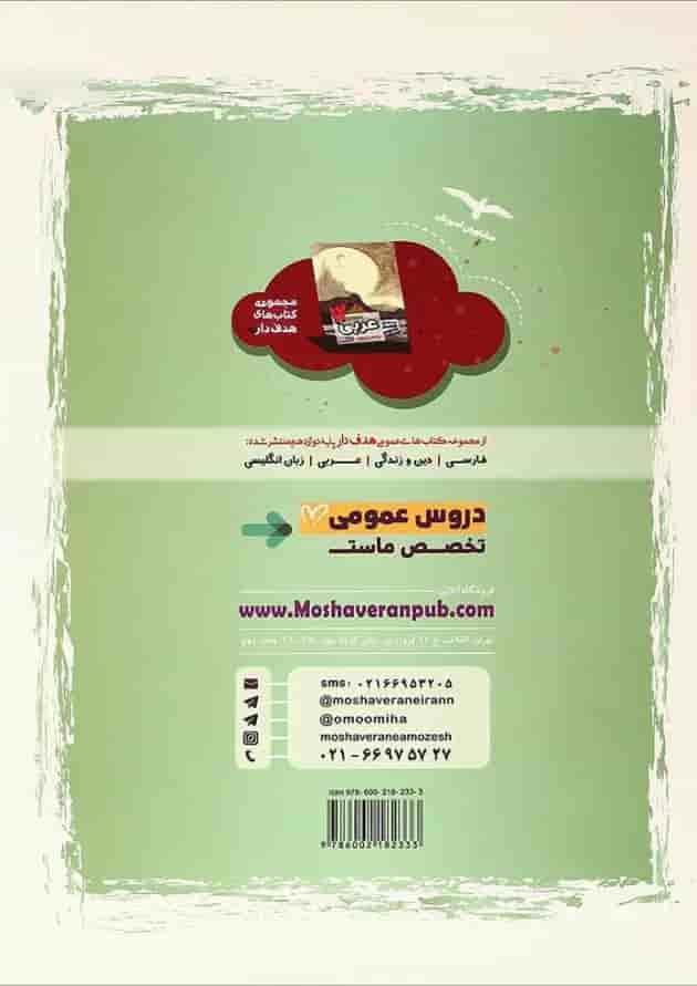 کتاب عربی دوازدهم سری مجموعه کتاب های هدف دار انتشارات مشاوران آموزش 