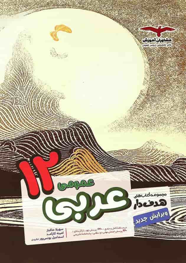 کتاب عربی دوازدهم سری مجموعه کتاب های هدف دار انتشارات مشاوران آموزش 