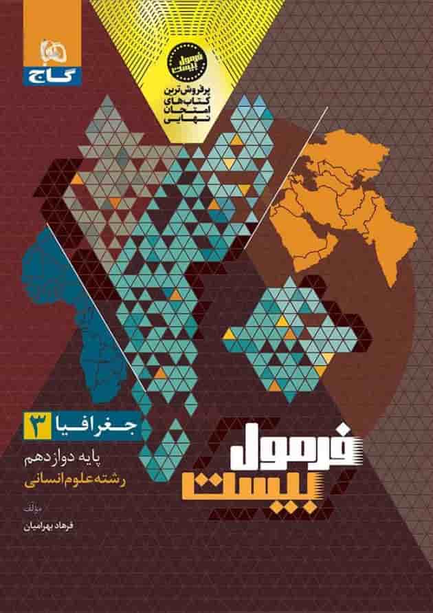 فرمول بیست جغرافیا 3 دوازدهم انسانی گاج فرمول بیست جغرافیا 3 دوازدهم انسانی گاج