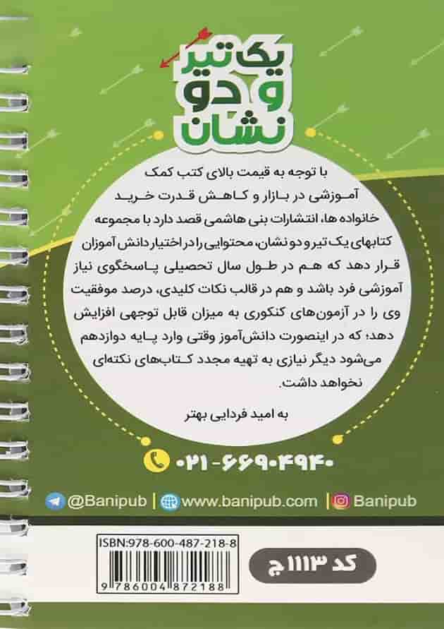 یک تیر و دو نشان زمین شناسی یازدهم بنی هاشمی یک تیر و دو نشان زمین شناسی یازدهم بنی هاشمی