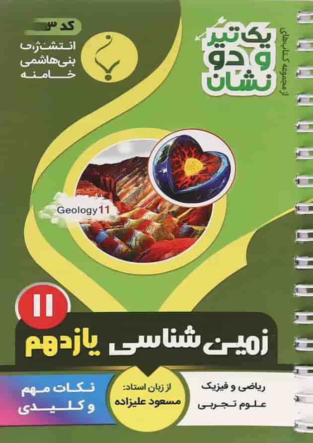 یک تیر و دو نشان زمین شناسی یازدهم بنی هاشمی یک تیر و دو نشان زمین شناسی یازدهم بنی هاشمی