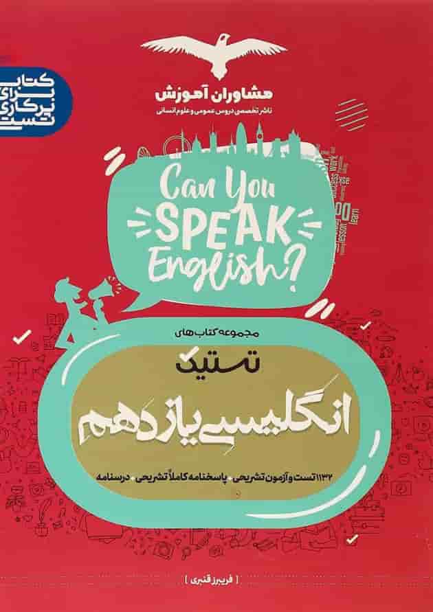 کتاب زبان انگلیسی یازدهم سری تستیک انتشارات مشاوران آموزش 