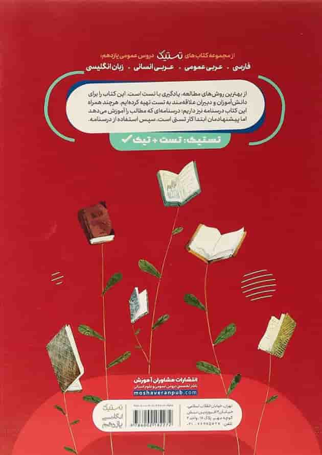 کتاب زبان انگلیسی یازدهم سری تستیک انتشارات مشاوران آموزش 