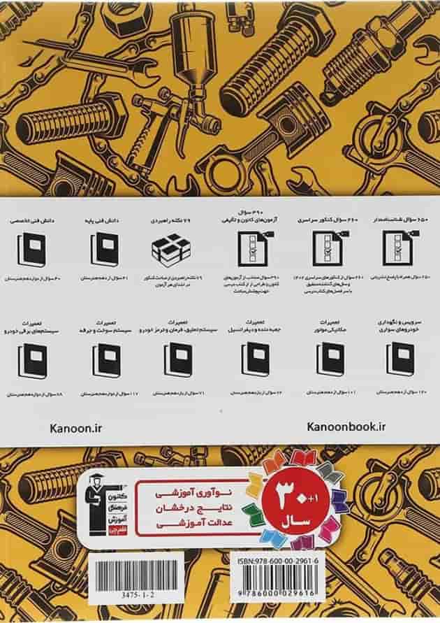 کتاب 10 کنکور مکانیک خودرو هنرستان انتشارات کانون فرهنگی آموزش 1398 