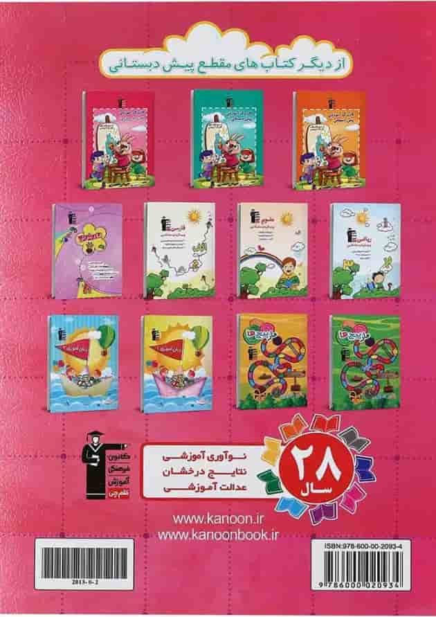 کتاب شطرنجی پیش دبستانی انتشارات کانون فرهنگی آموزش کتاب شطرنجی پیش دبستانی انتشارات کانون فرهنگی آموزش