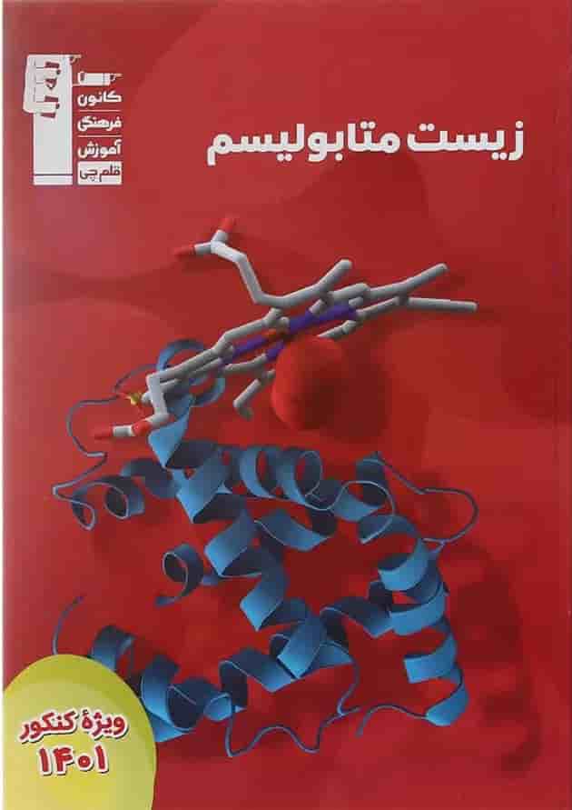 زیست متابولیسم قلم چی زیست متابولیسم قلم چی