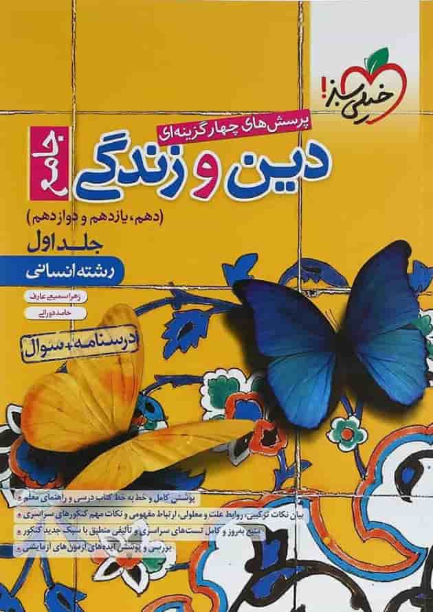مجموعه 2 جلدی کتاب پرسش های چهار گزینه ای دین و زندگی جامع کنکور انسانی انتشارات خیلی سبز مجموعه 2 جلدی کتاب پرسش های چهار گزینه ای دین و زندگی جامع کنکور انسانی انتشارات خیلی سبز